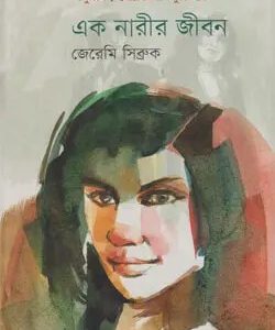 এক নারীর জীবন (হার্ডকভার)