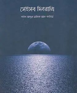 সেইসব দিনরাত্রি (হার্ডকভার)