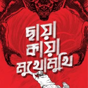 ছায়া কায়া মুখোমুখি (হার্ডকভার)