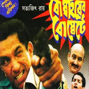 বোম্বাইয়ের বোম্বেটে (হার্ডকভার)