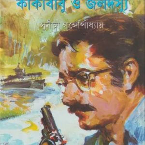 কাকাবাবু ও জলদস্যু (হার্ডকভার)