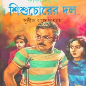 কাকাবাবু ও শিশুচোরের দল (হার্ডকভার)