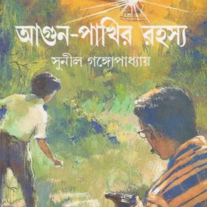 আগুন-পাখির রহস্য (হার্ডকভার)