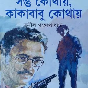 সন্তু কোথায়, কাকাবাবু কোথায় (হার্ডকভার)