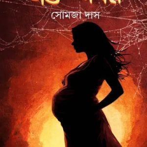 গর্ভ- শর্বর (হার্ডকভার)
