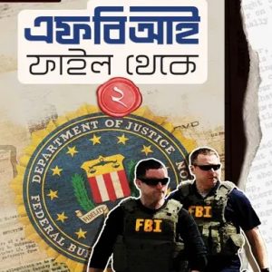এফবিআই ফাইল থেকে-২ (হার্ডকভার)