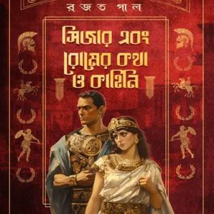 সিজার এবং রোমের কথা ও কাহিনী (হার্ডকভার)