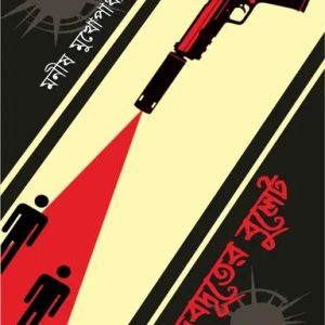 দেবদূতের বুলেট (হার্ডকভার)