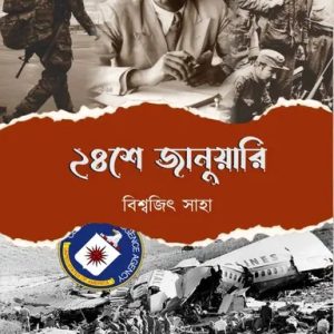 ২৪শে জানুয়ারী (হার্ডকভার)
