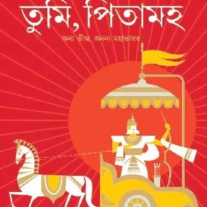 তুমি, পিতামহ (হার্ডকভার)