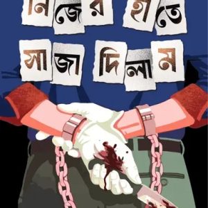 নিজের হাতে সাজা দিলাম (হার্ডকভার)