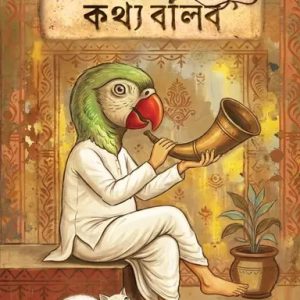 যাহা বলিব কথ্য বলিব (হার্ডকভার)