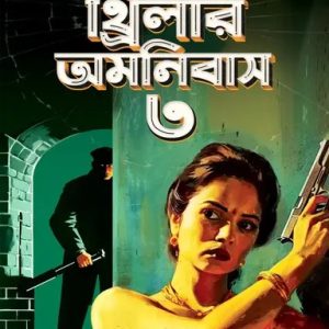 দুষ্প্রাপ্য থ্রিলার অমনিবাস খণ্ড ৩ (হার্ডকভার)