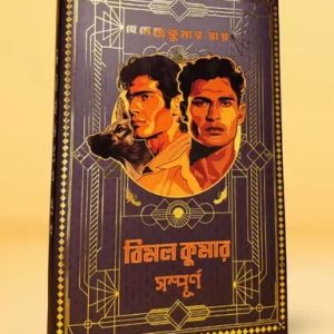 বিমল কুমার সম্পূর্ণ (হার্ডকভার)