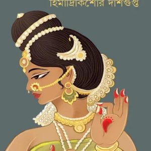 ময়নামতীর নথ (হার্ডকভার)