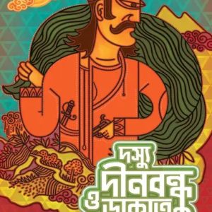 দস্যু দীনবন্ধু ও ডাকাত সমগ্র (হার্ডকভার)