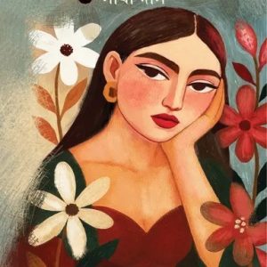 সেই তো এলে, ভালোবাসা (হার্ডকভার)