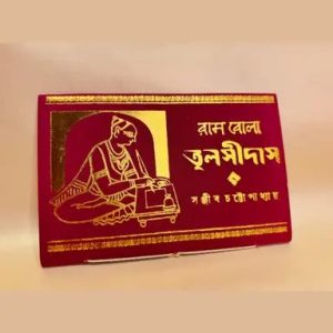 রামবোলা তুলসীদাস (হার্ডকভার)