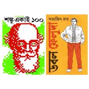 বন্ধুত্বের বান্ডেল ২ (২টি বই একত্রে) (হার্ডকভার)