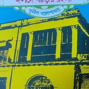 হলদে বাড়ির রহস্য ও দিনে ডাকাতি (হার্ডকভার)