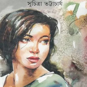দমকা হাওয়া (হার্ডকভার)