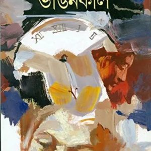 ভাঙ্গনকাল (হার্ডকভার)