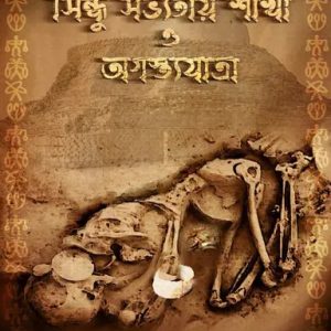 সিন্ধু সভ্যতায় শাঁখা ও অগৃস্ত্যযাত্রা (হার্ডকভার)