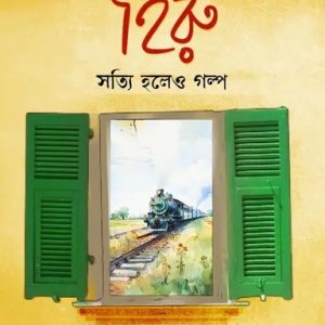 হিরু - সত্যি হলেও গল্প (হার্ডকভার)