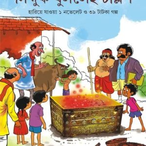 সিন্দুক খুললেই চল্লিশ (হার্ডকভার)