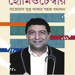 হোমিওচেম্বার (হার্ডকভার)
