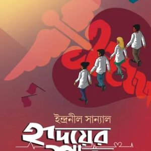 হৃদয়ের শব্দ (হার্ডকভার)
