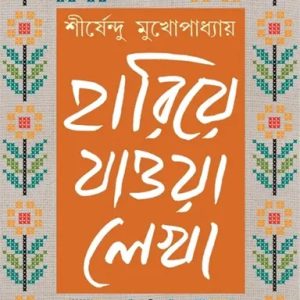 হারিয়ে যাওয়া লেখা - খণ্ড ৩ (হার্ডকভার)