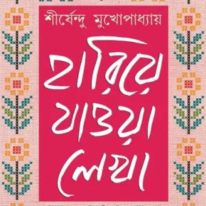 হারিয়ে যাওয়া লেখা - খণ্ড ২ (হার্ডকভার)
