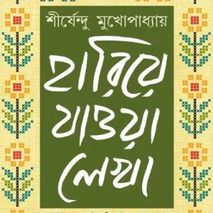 হারিয়ে যাওয়া লেখা - খণ্ড ১ (হার্ডকভার)
