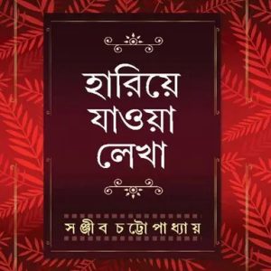 হারিয়ে যাওয়া লেখা- সঞ্জীব (হার্ডকভার)