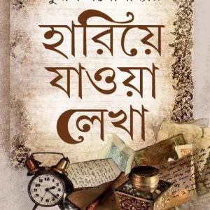 হারিয়ে যাওয়া লেখা- সুনীল (হার্ডকভার)