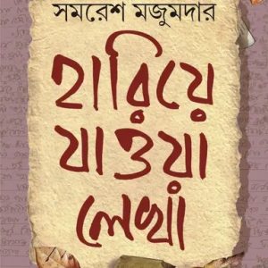 হারিয়ে যাওয়া লেখা- সমরেশ (হার্ডকভার)