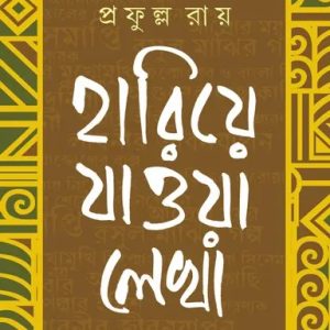 হারিয়ে যাওয়া লেখা- প্রফুল্ল (হার্ডকভার)