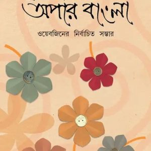 সেরা অপার বাংলা (হার্ডকভার)
