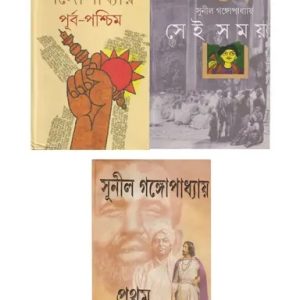 সুনীলের টাইম ট্রিলজি (হার্ডকভার)