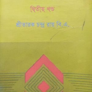 পাশ্চাত্য দর্শনের ইতিহাস দ্বিতীয় খন্ড (5R)