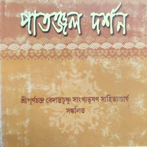 পাতঞ্জল দর্শন ( 5R)