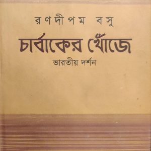 চার্বাকের খোঁজে ভারতীয় দর্শন (5R)