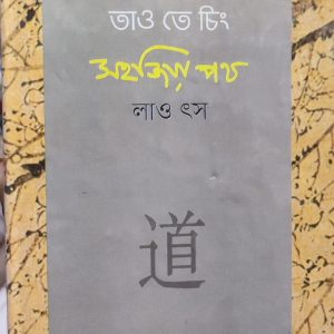 তাও তে চিং সহজিয়া পথ (5R)