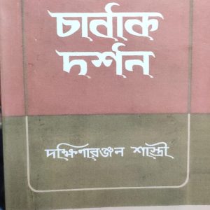চানাক দর্শন দক্ষিণারঞ্জন শাস্ত্রী (5R)