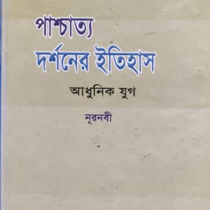 পাশ্চাত্য দর্শনের ইতিহাস আধুনিক যুগ নূরনবী (5R)