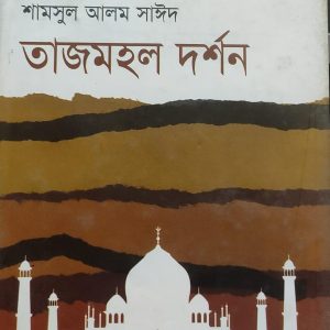 তাজমহল দর্শন (5R)