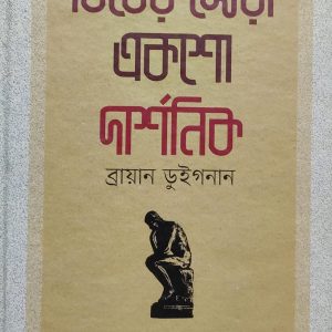 বিশ্বের সেরা একশো দার্শনিক (5R)