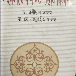 ইসলামে দার্শনিক চিন্তার বিকাশ (6R)