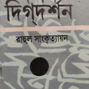 দর্শন দিগ্দর্শন (6R)